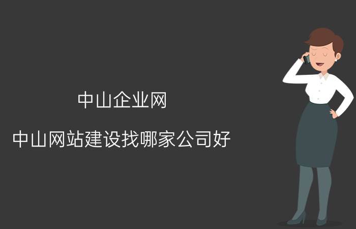 中山企业网 中山网站建设找哪家公司好？